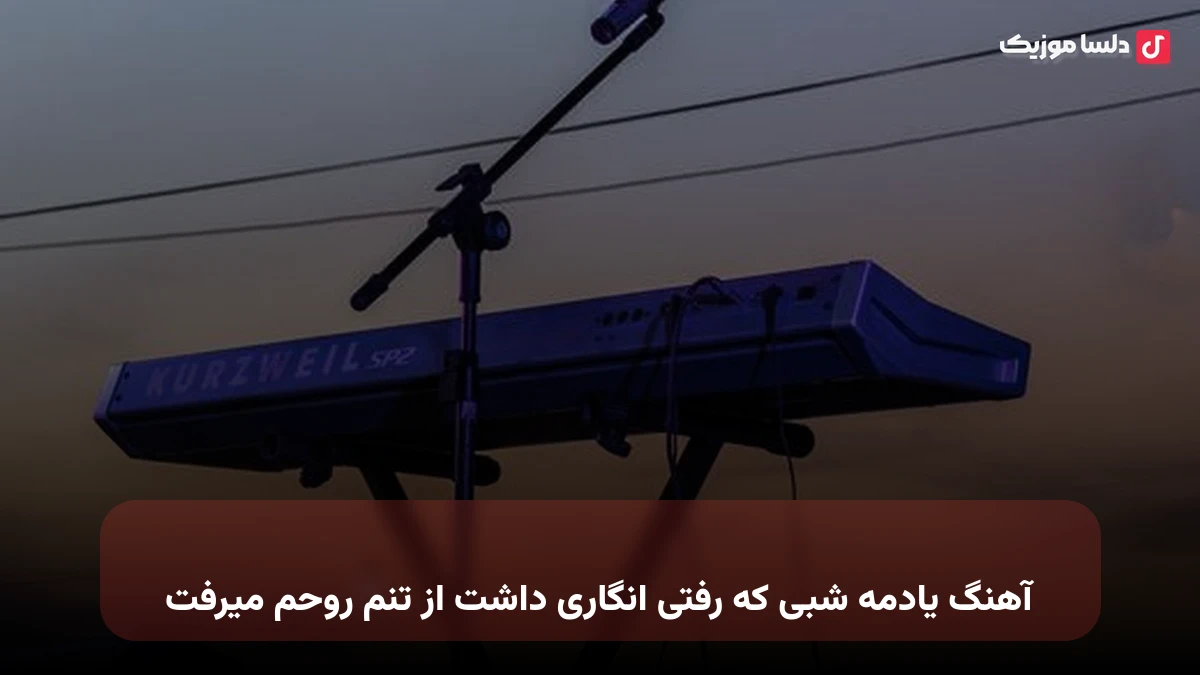  یادمه شبی که رفتی انگاری داشت از تنم روحم میرفت صدای زن